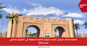 جامعة الملك فيصل تحصد جائزة عالمية مرموقة في التعليم الرقمي لعام 2025